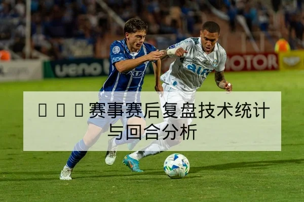ATP赛事赛后复盘技术统计与回合分析