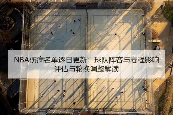 NBA伤病名单逐日更新：球队阵容与赛程影响评估与轮换调整解读