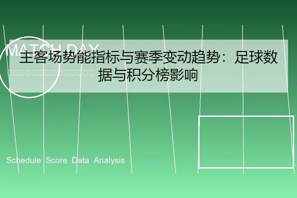 主客场势能指标与赛季变动趋势：足球数据与积分榜影响